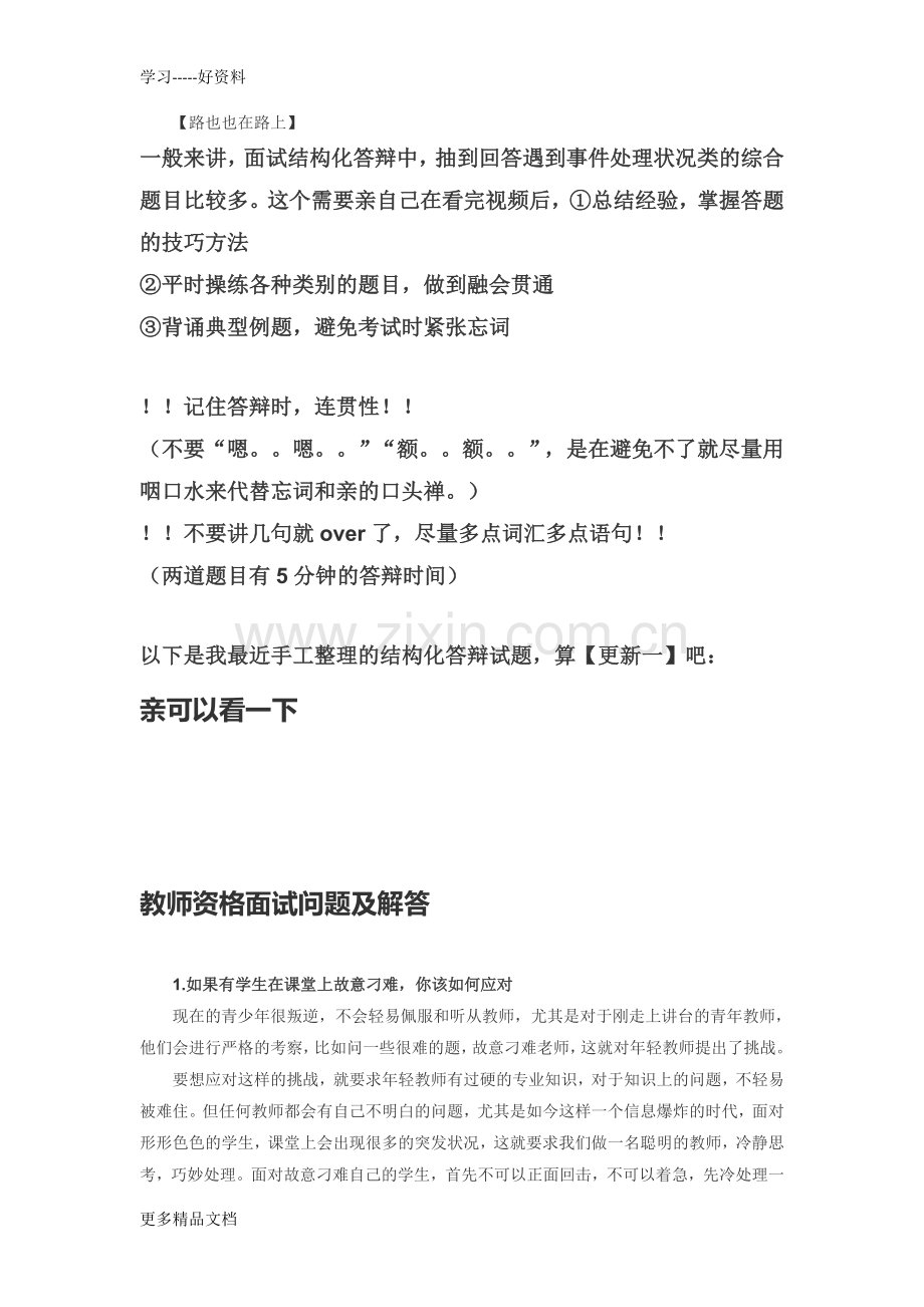 教师资格证面试中小学结构化答辩试题.doc_第1页