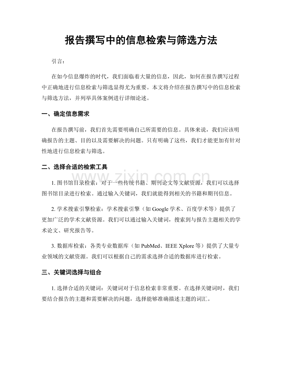 报告撰写中的信息检索与筛选方法.docx_第1页