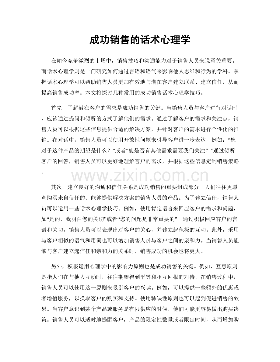 成功销售的话术心理学.docx_第1页