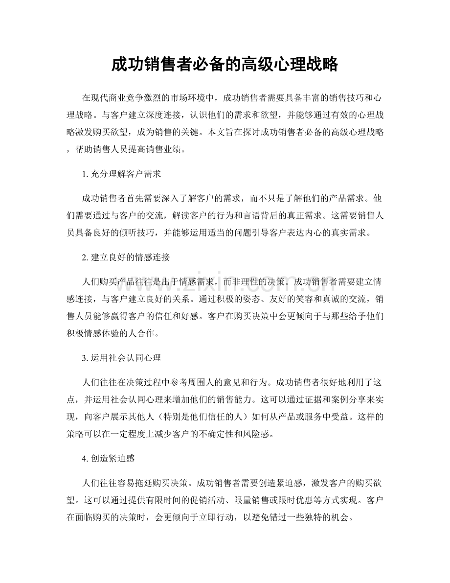 成功销售者必备的高级心理战略.docx_第1页