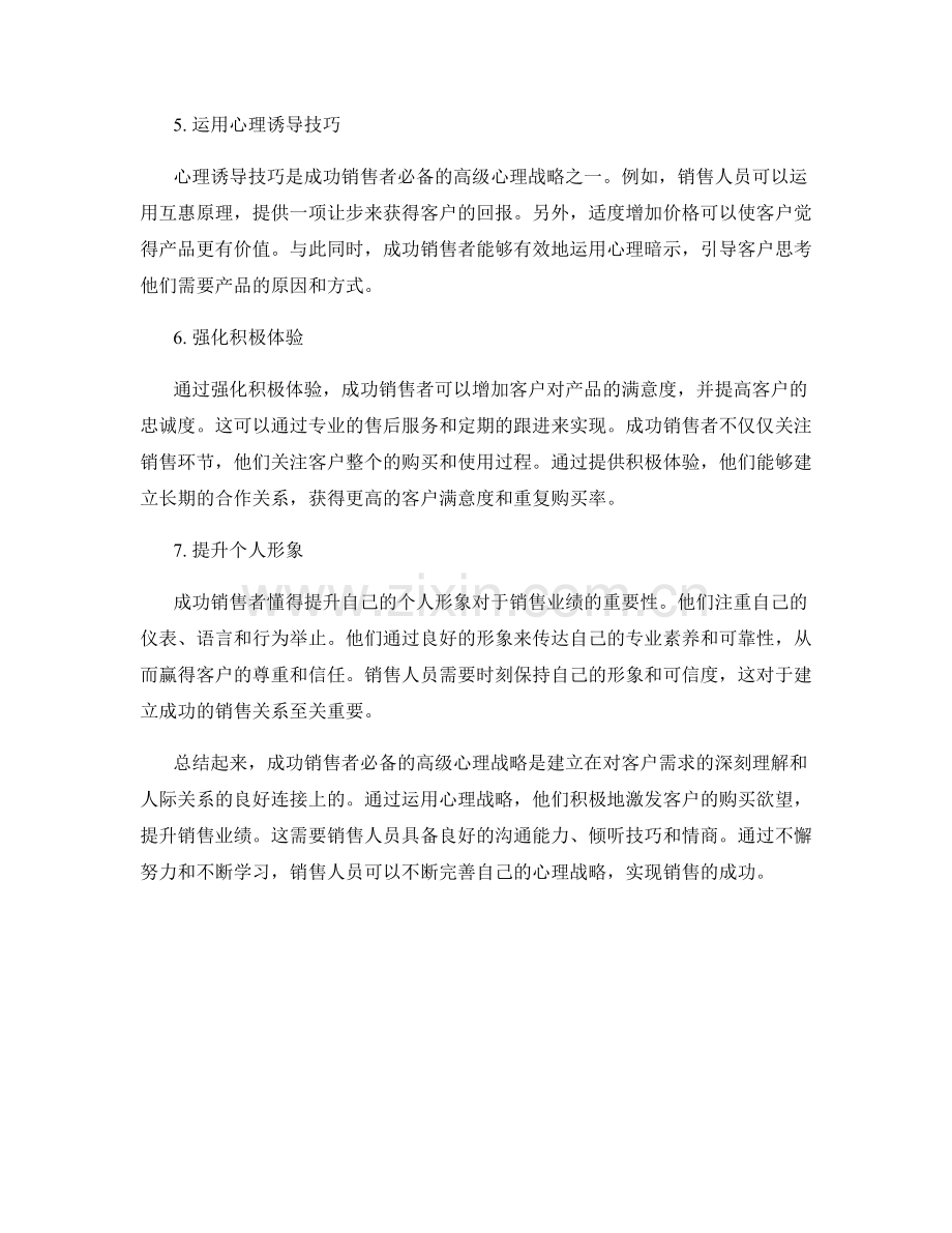 成功销售者必备的高级心理战略.docx_第2页