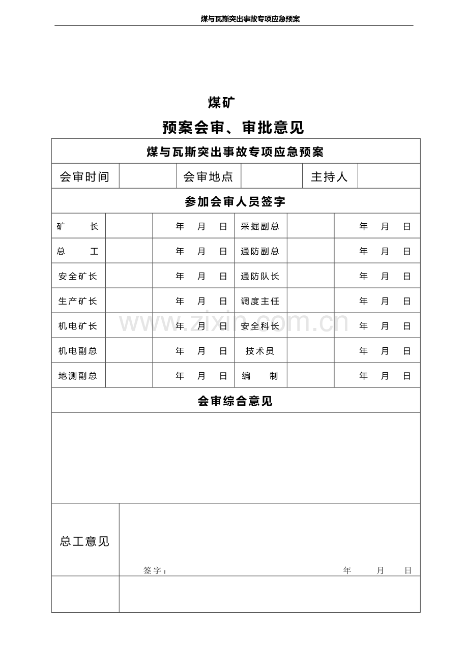 煤矿煤与瓦斯突出事故应急预案.doc_第2页