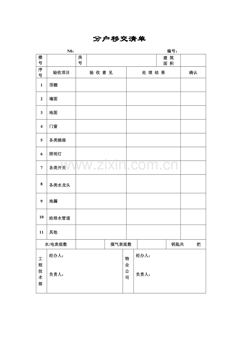 分户移交清单(0526).docx_第1页