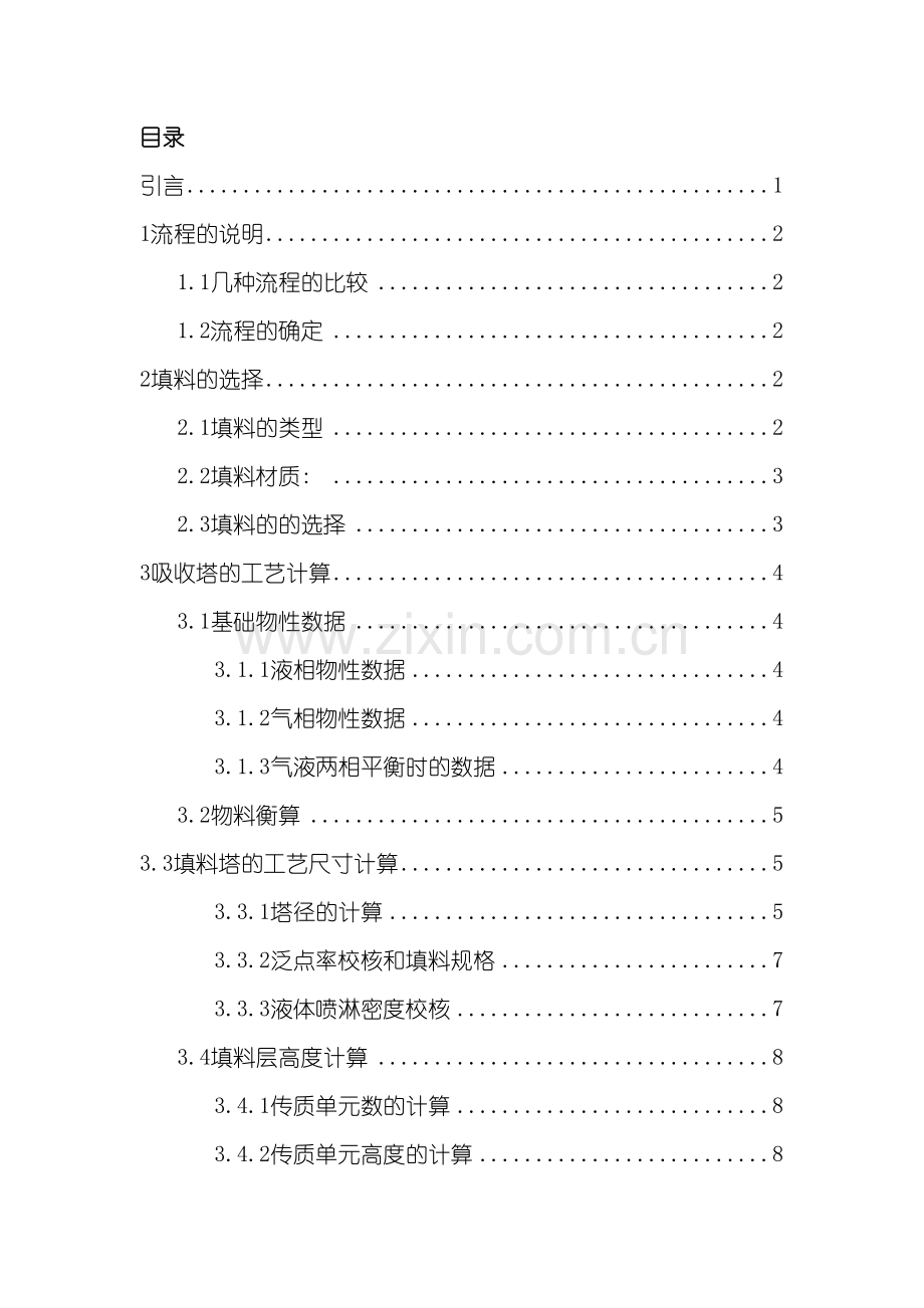 化工原料课程设计环境工程.doc_第2页