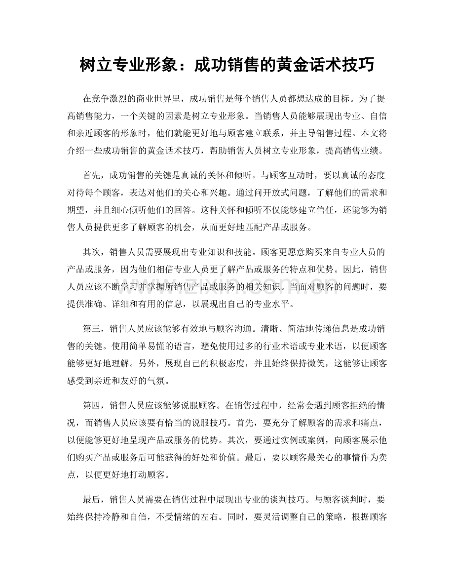 树立专业形象：成功销售的黄金话术技巧.docx_第1页