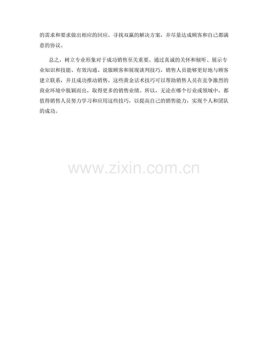 树立专业形象：成功销售的黄金话术技巧.docx_第2页