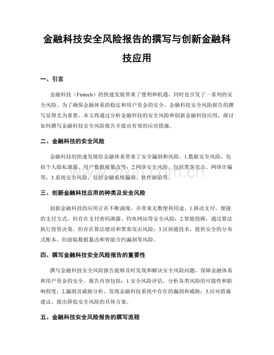 金融科技安全风险报告的撰写与创新金融科技应用.docx_第1页