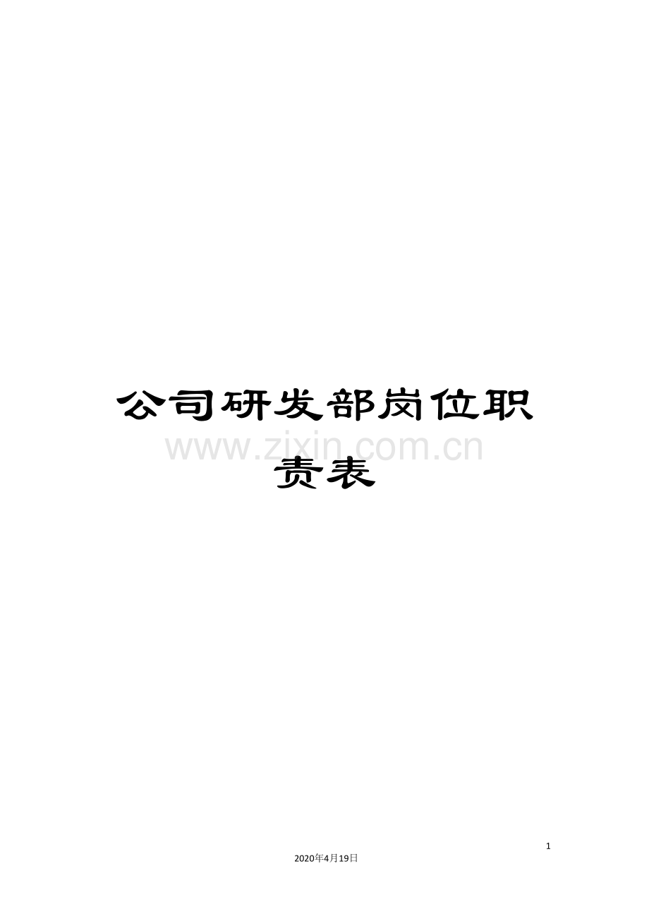 公司研发部岗位职责表.doc_第1页