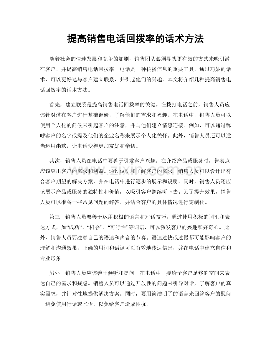 提高销售电话回拨率的话术方法.docx_第1页