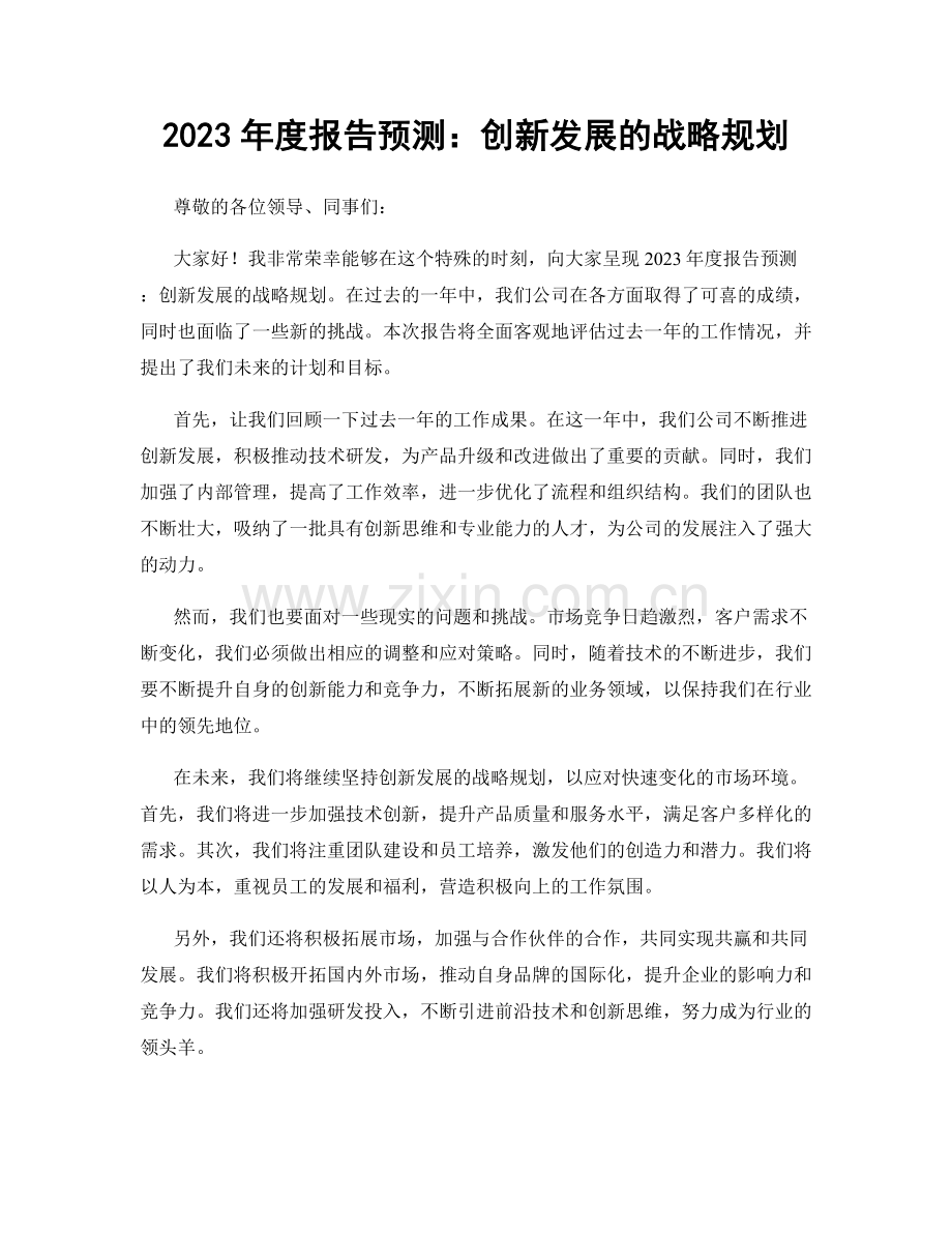 2023年度报告预测：创新发展的战略规划.docx_第1页