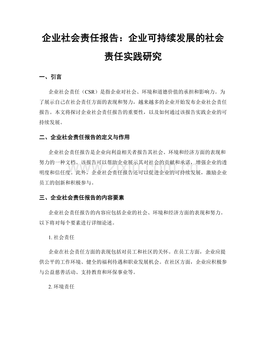 企业社会责任报告：企业可持续发展的社会责任实践研究.docx_第1页