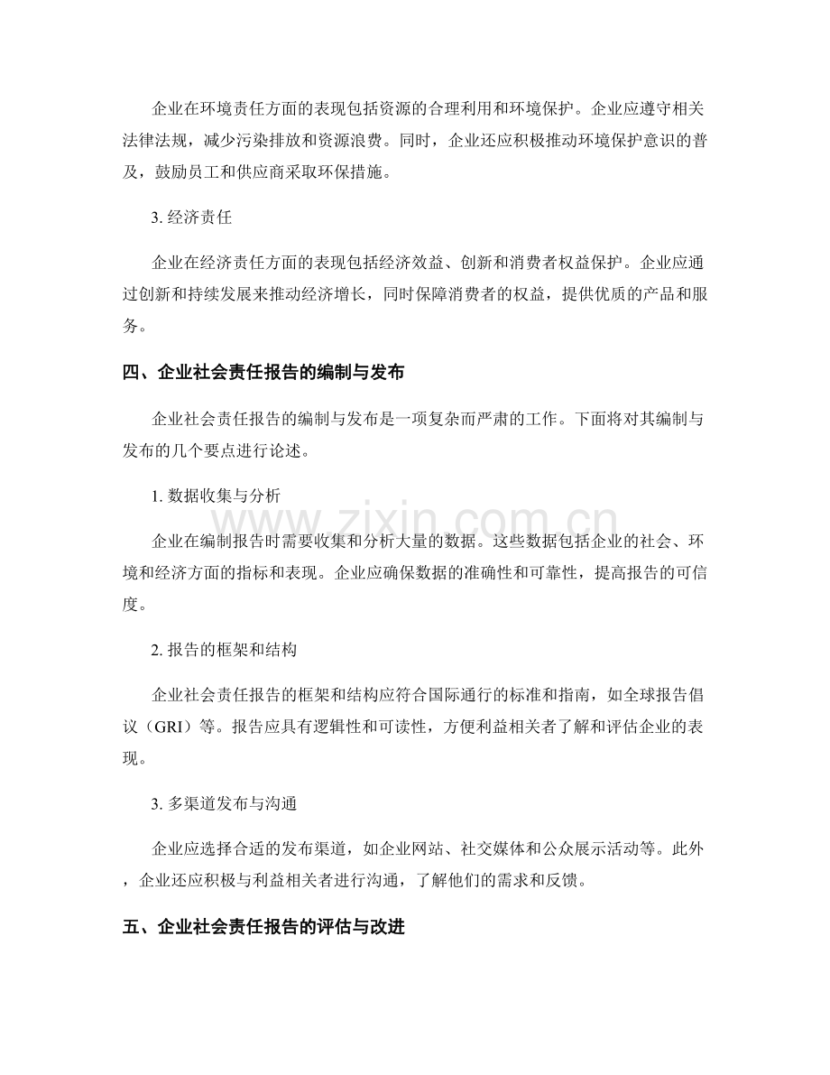 企业社会责任报告：企业可持续发展的社会责任实践研究.docx_第2页