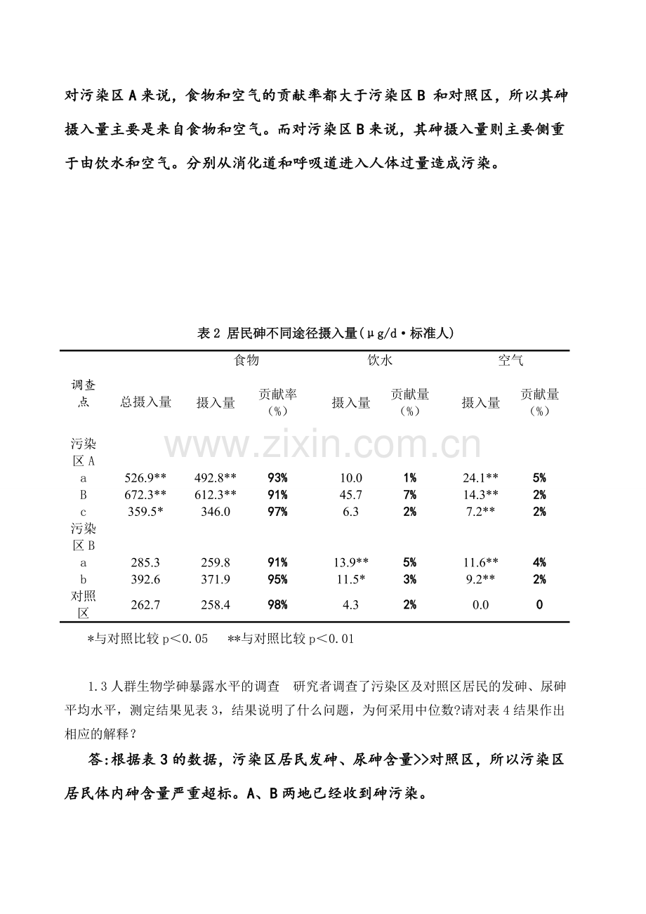 预防学(卫生学)案例及解析.doc_第3页