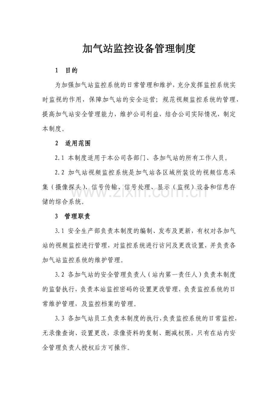 加气站监控管理制度.docx_第1页