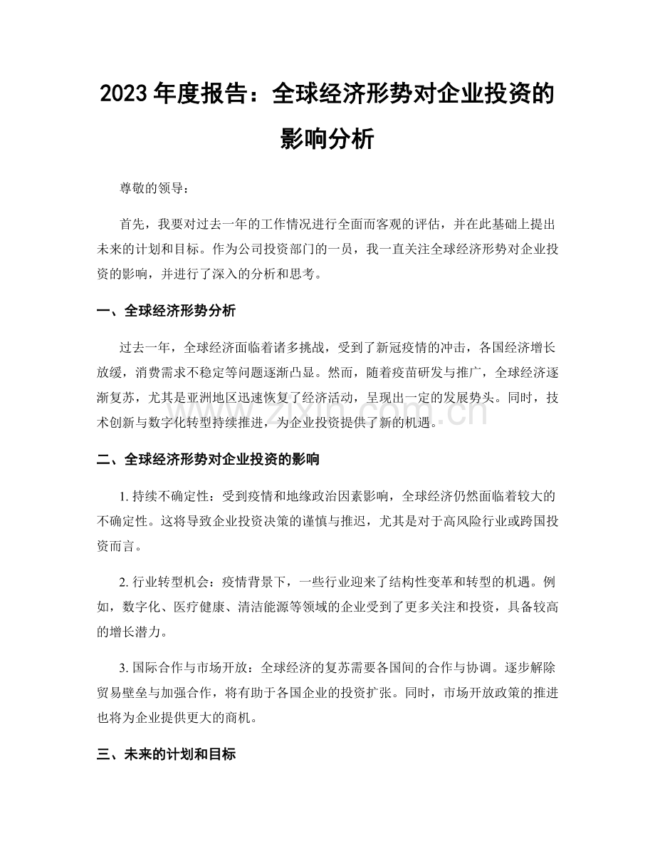 2023年度报告：全球经济形势对企业投资的影响分析.docx_第1页