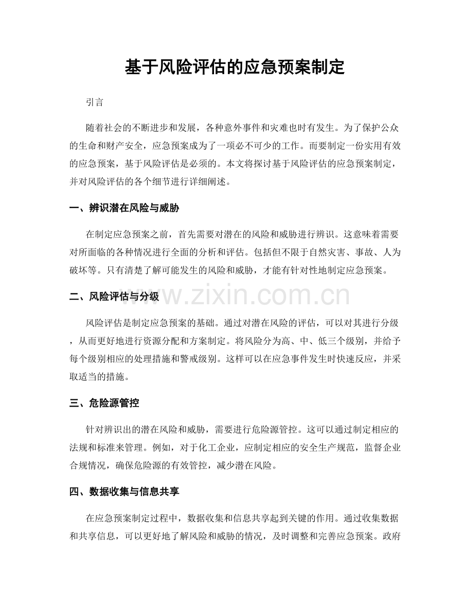 基于风险评估的应急预案制定.docx_第1页