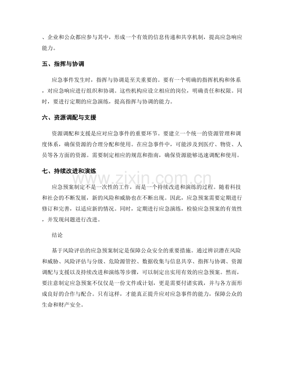 基于风险评估的应急预案制定.docx_第2页