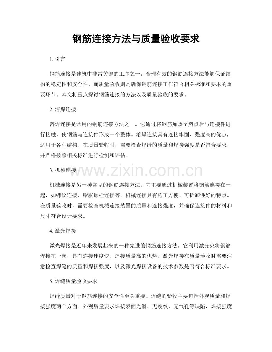 钢筋连接方法与质量验收要求.docx_第1页