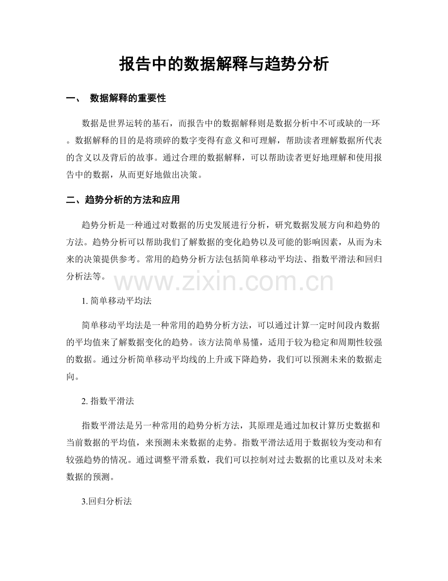 报告中的数据解释与趋势分析.docx_第1页