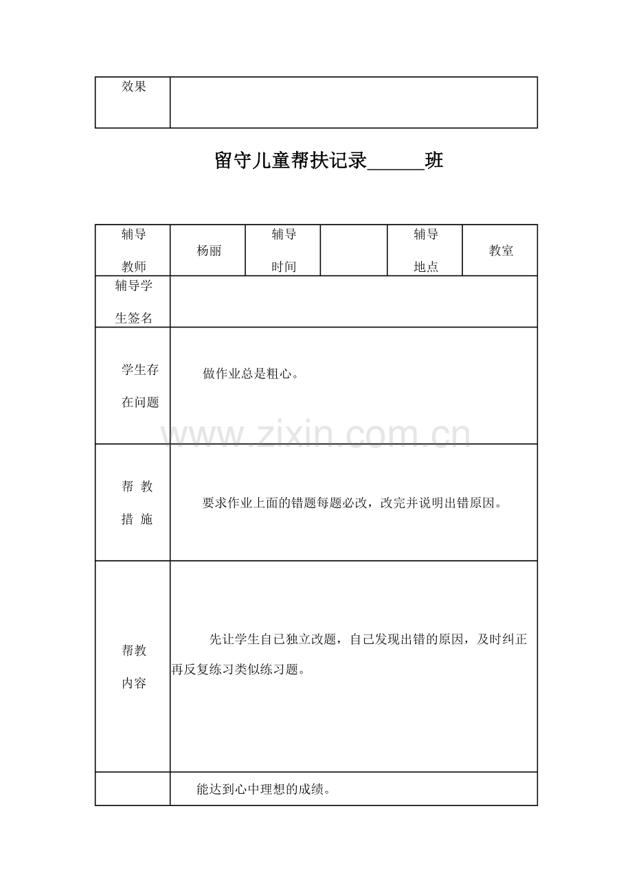 小学留守儿童帮扶记录表.doc_第3页