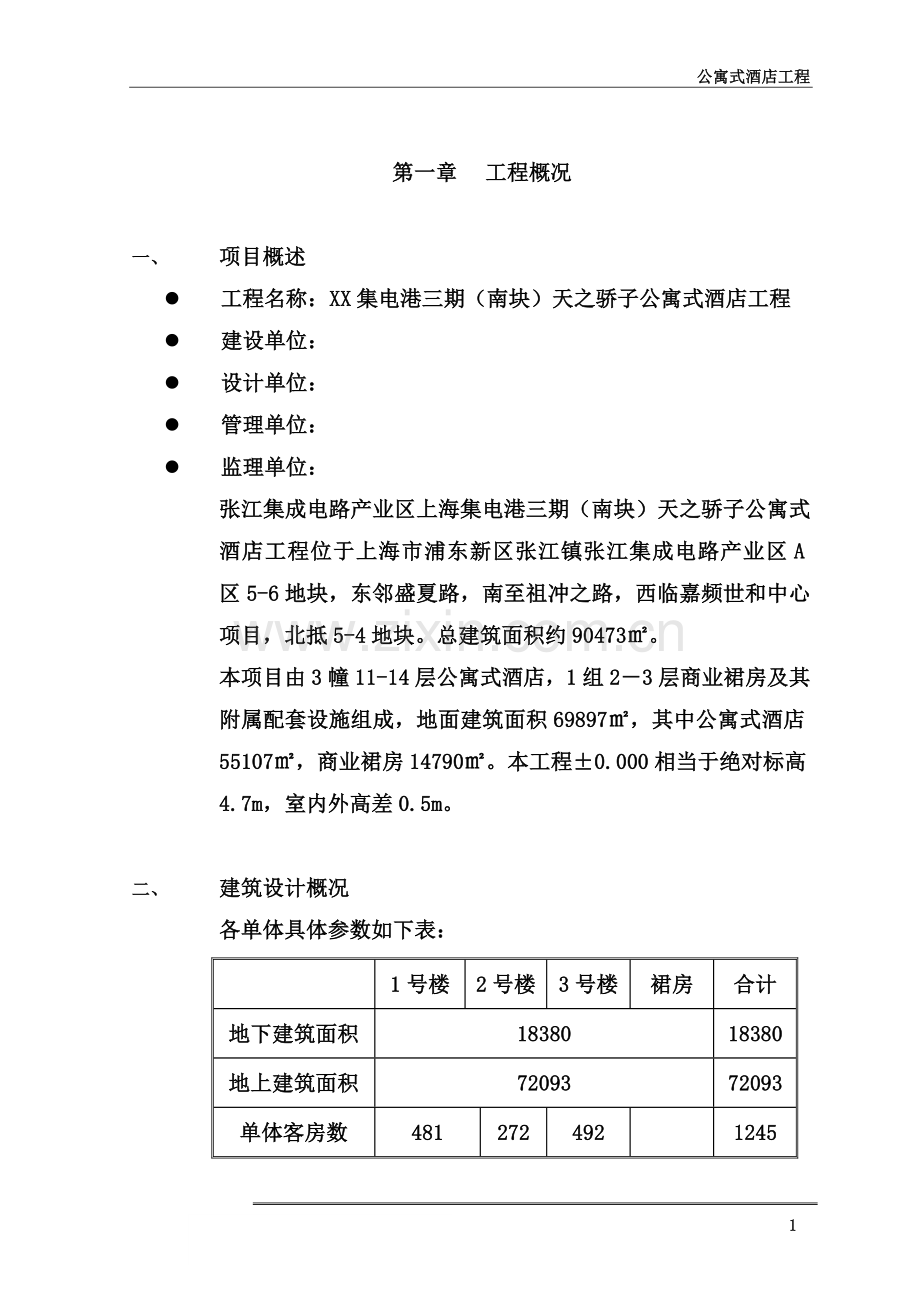 公寓式酒店工程施工组织设计.doc_第2页