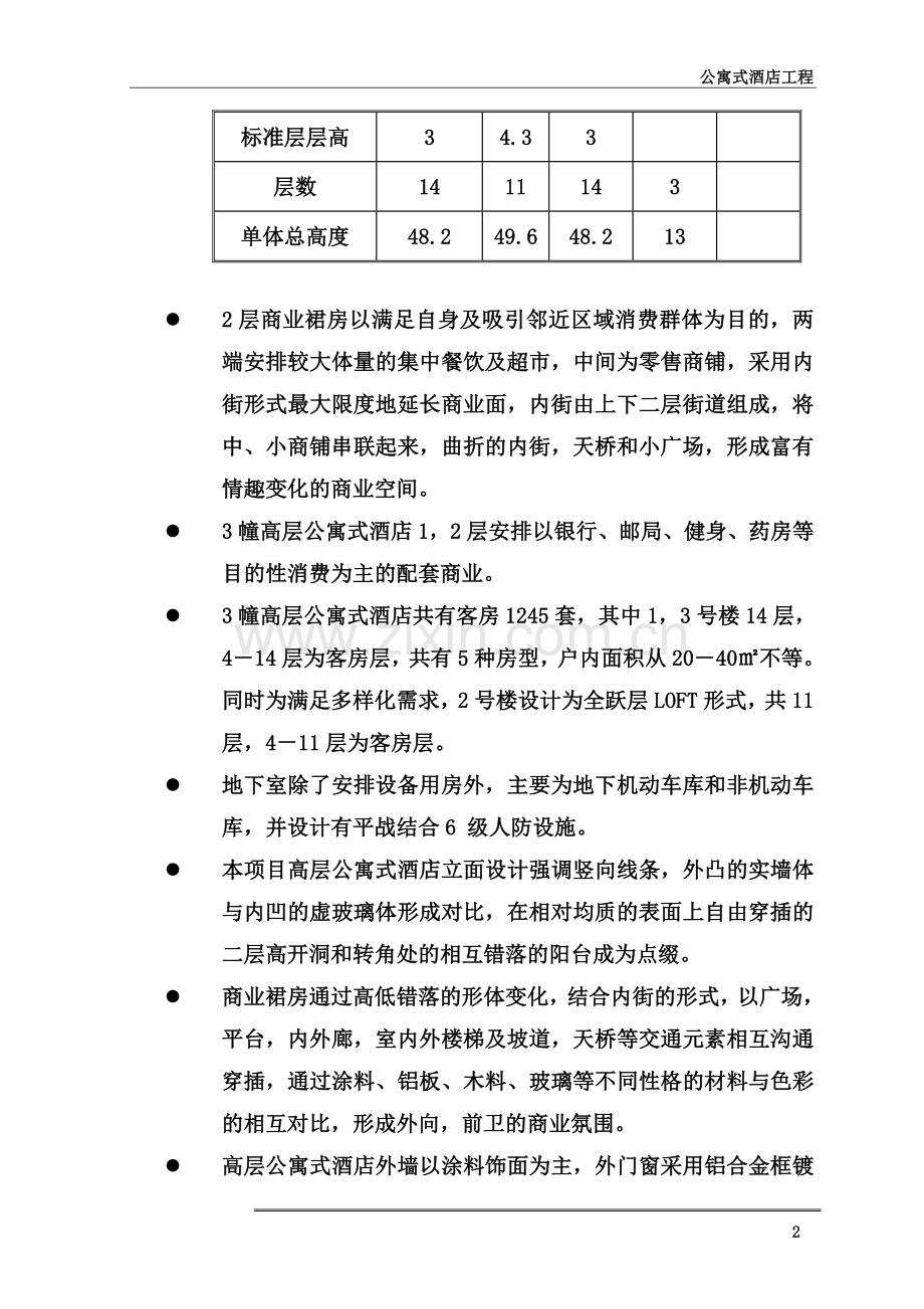 公寓式酒店工程施工组织设计.doc_第3页