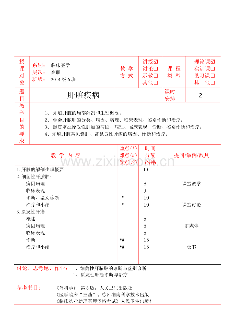 外科教案—肝脏疾病上课讲义.doc_第1页