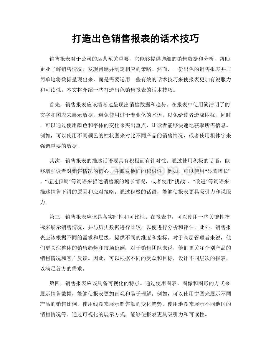 打造出色销售报表的话术技巧.docx_第1页