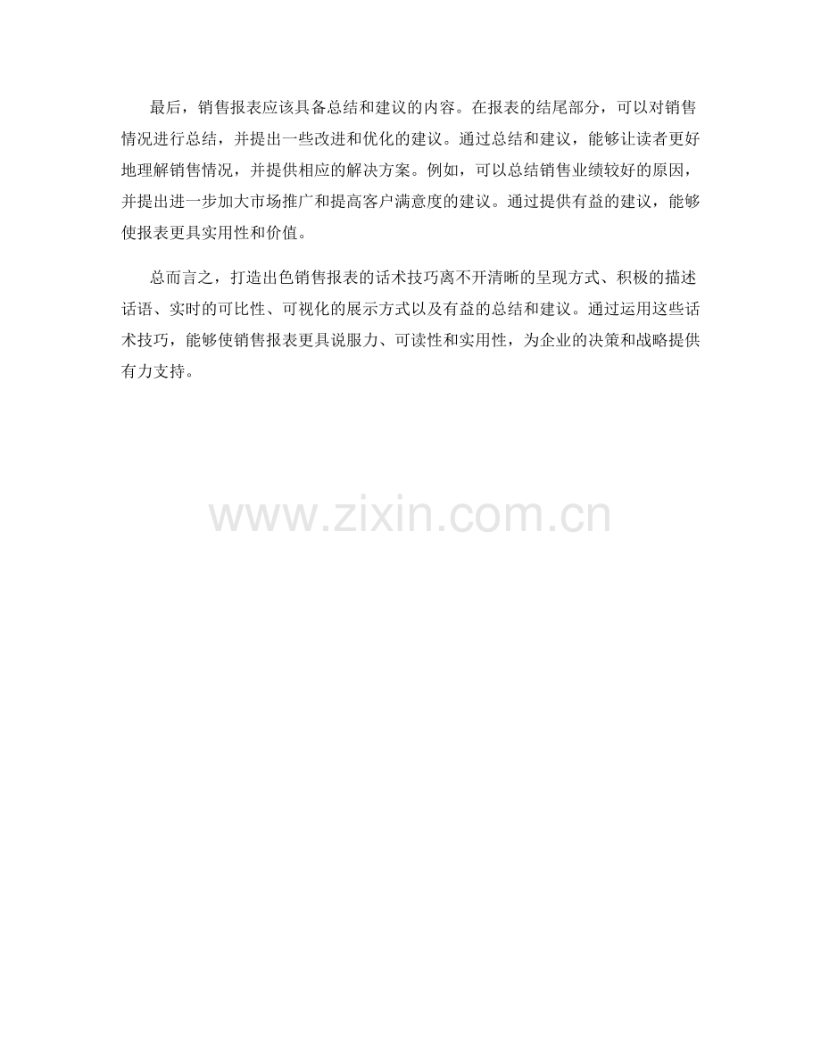 打造出色销售报表的话术技巧.docx_第2页