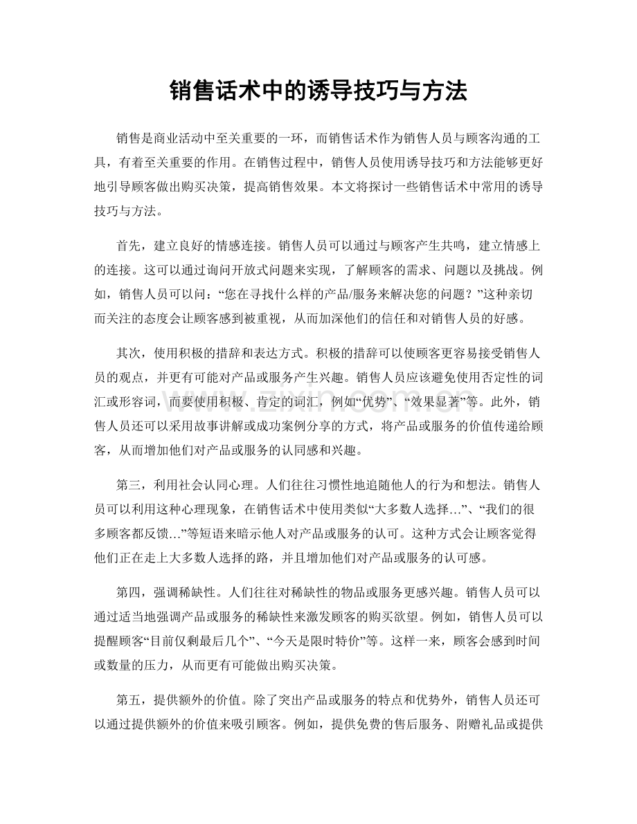 销售话术中的诱导技巧与方法.docx_第1页