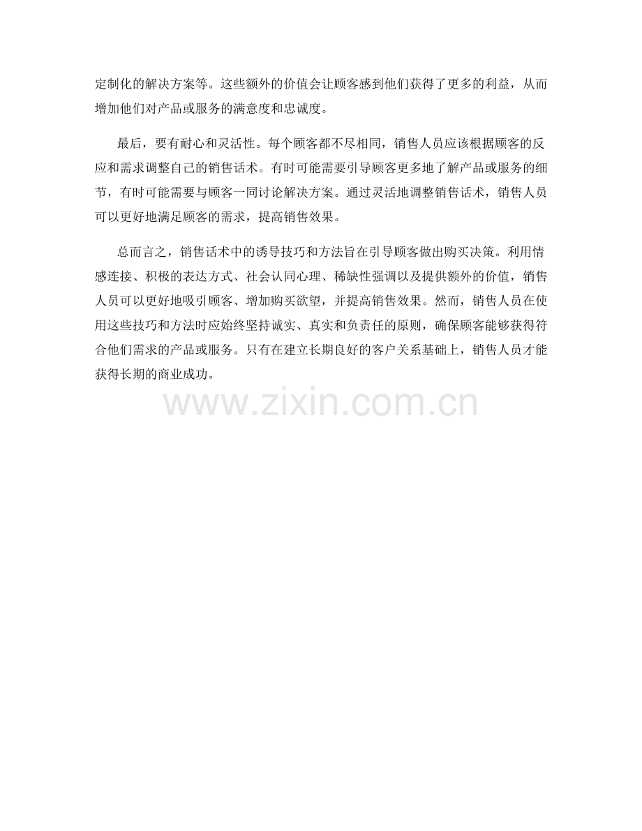 销售话术中的诱导技巧与方法.docx_第2页