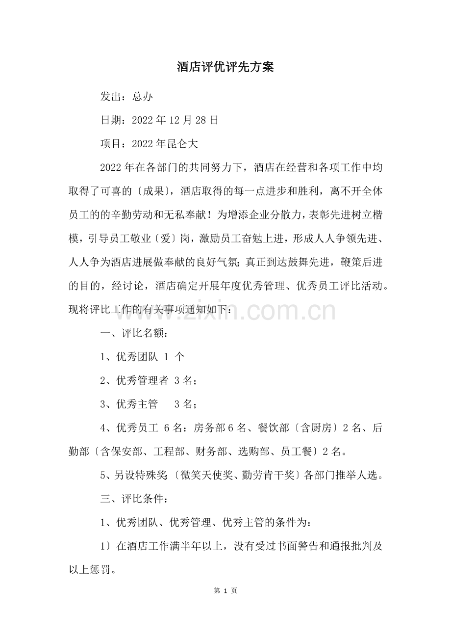 酒店评优评先方案.docx_第1页