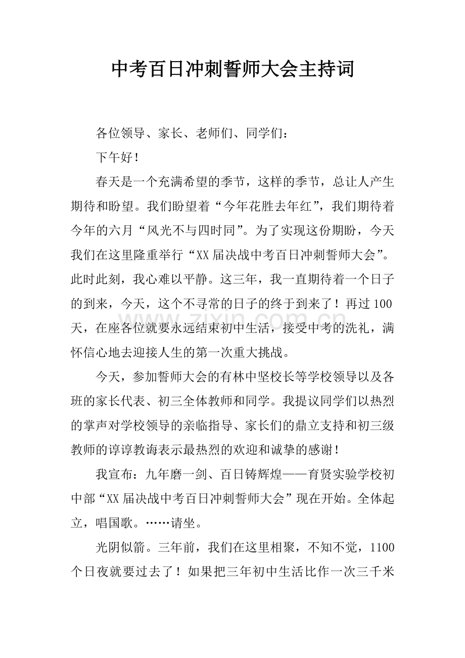 中考百日冲刺誓师大会主持词.docx_第1页