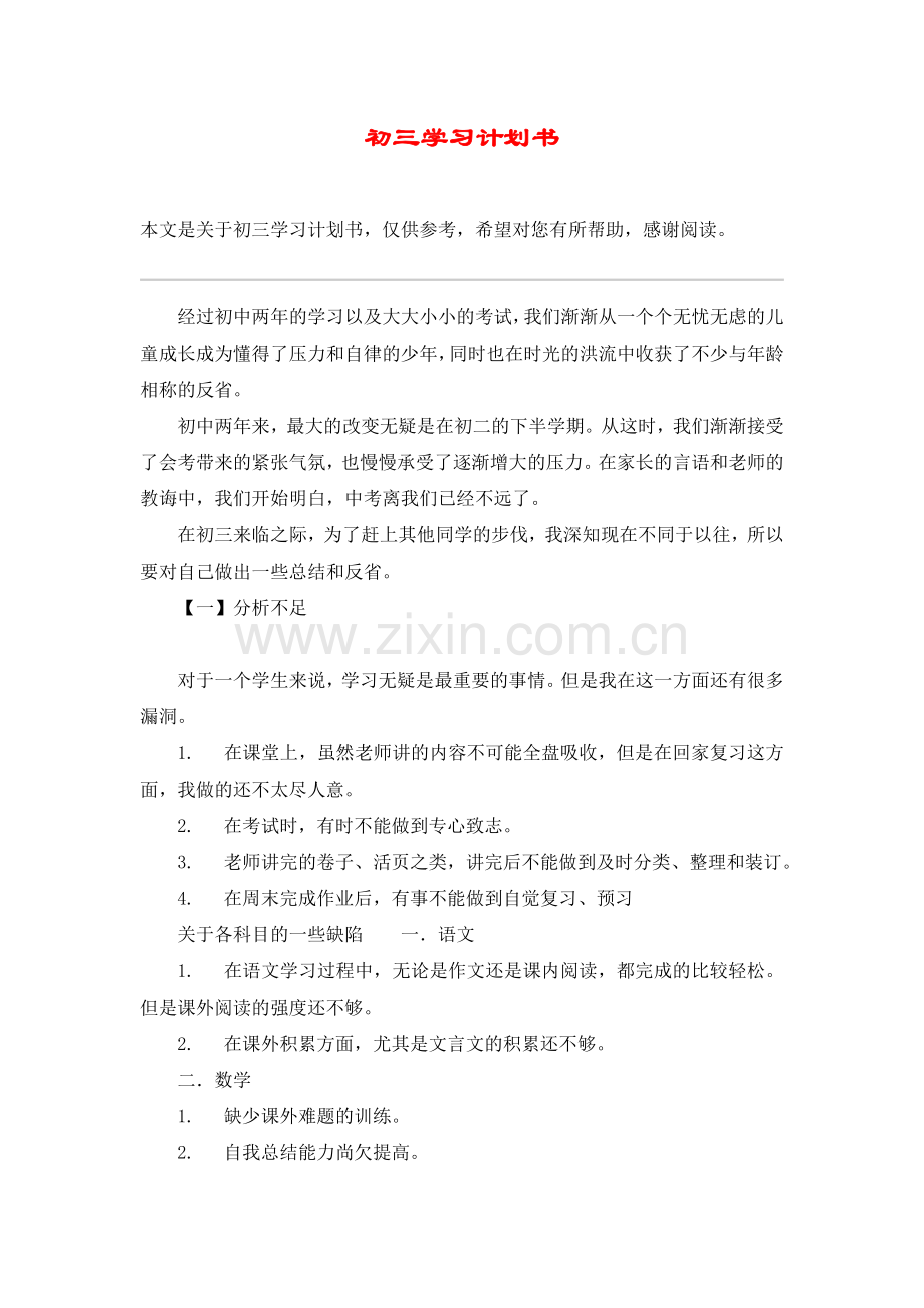 初三学习计划书.doc_第1页