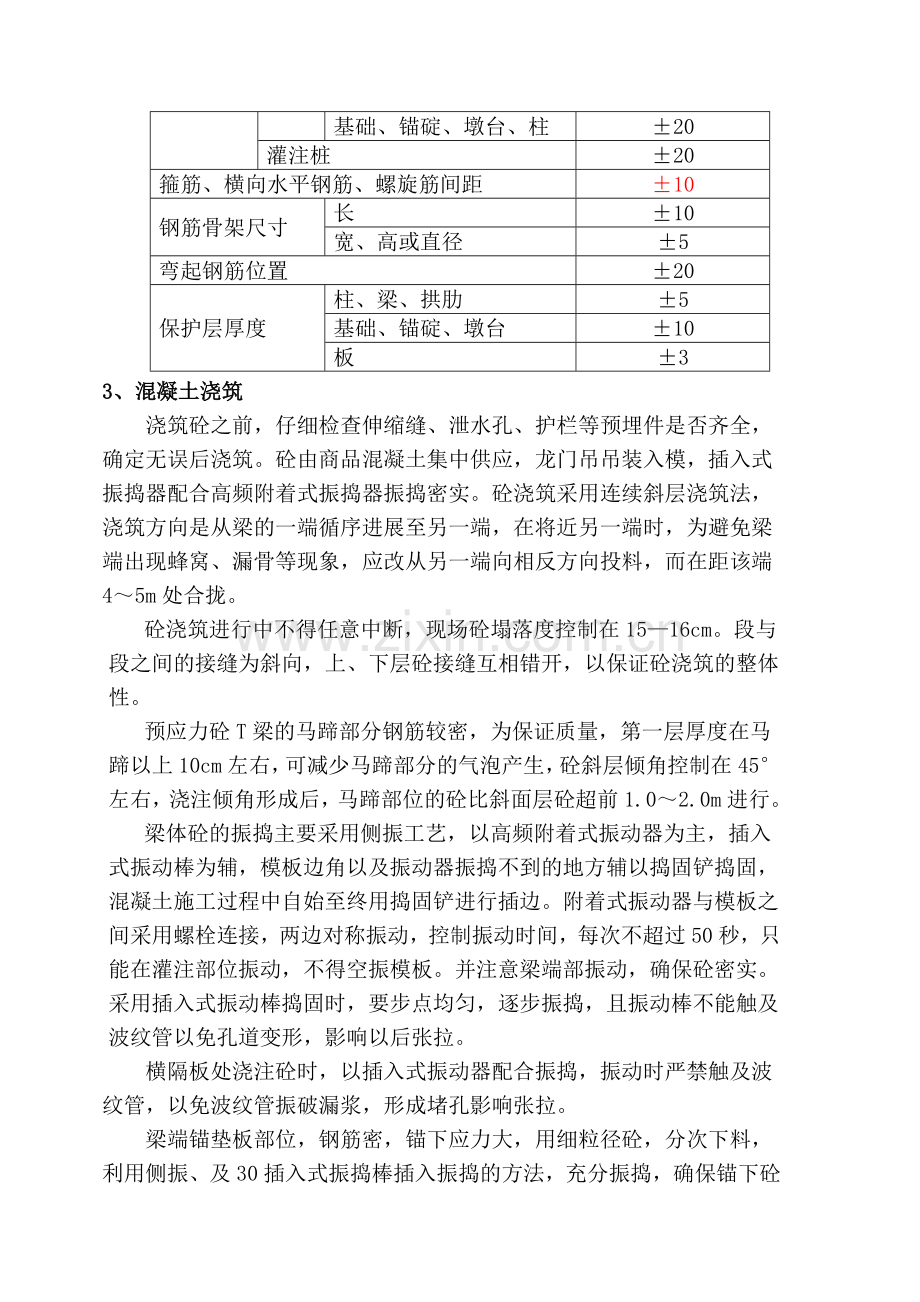 桥梁工程T梁施工监理实施细则.doc_第3页