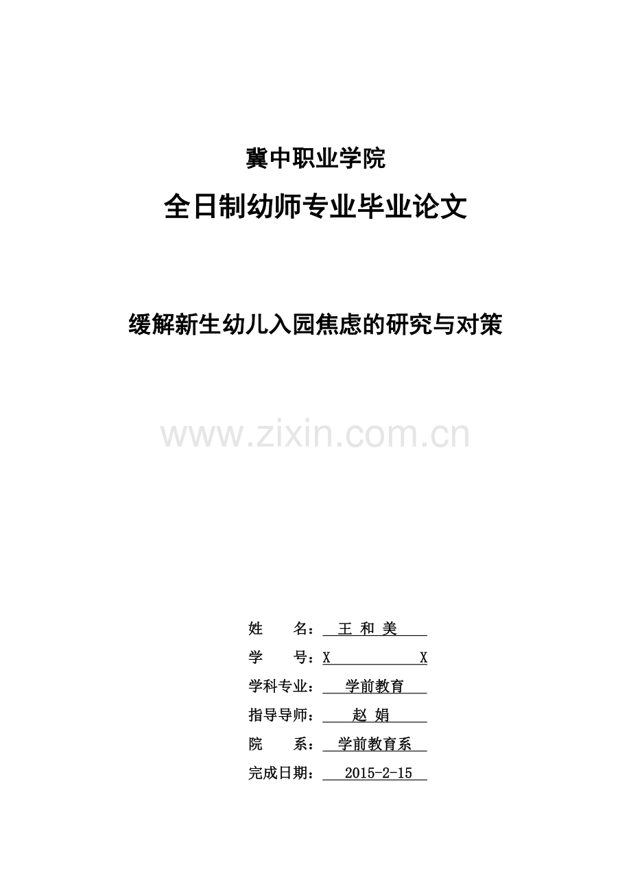 幼师毕业论文缓解新生幼儿入园焦虑的研究与对策.docx_第1页