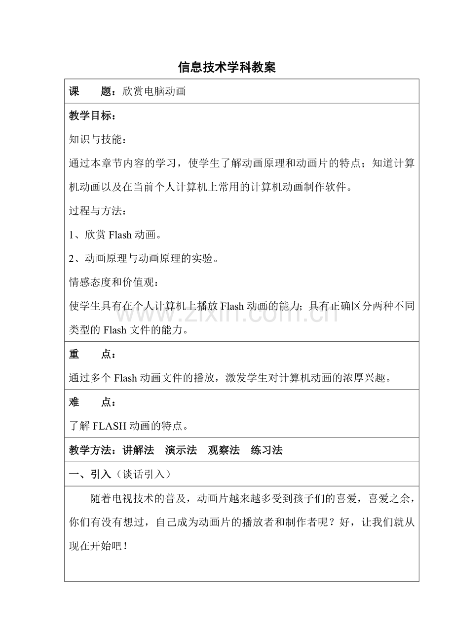 六年级信息技术学科下册教案---教案.学案.doc_第1页