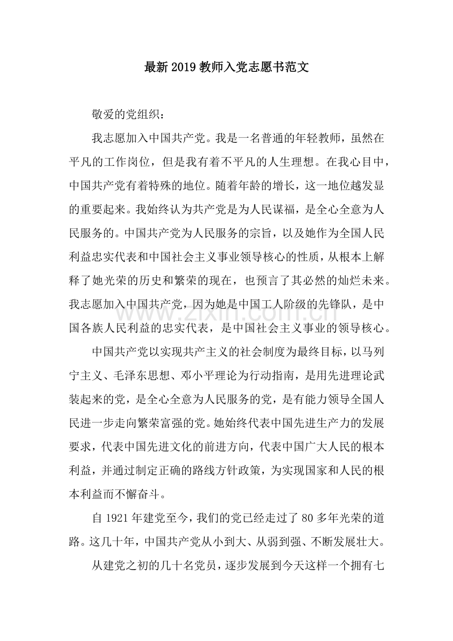 教师入党志愿书范文.docx_第1页