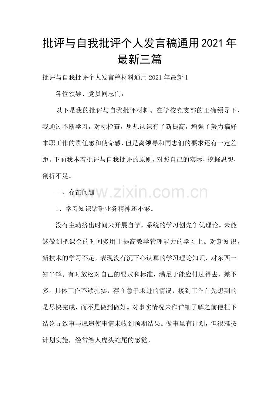 批评与自我批评个人发言稿通用2021年三篇.docx_第1页