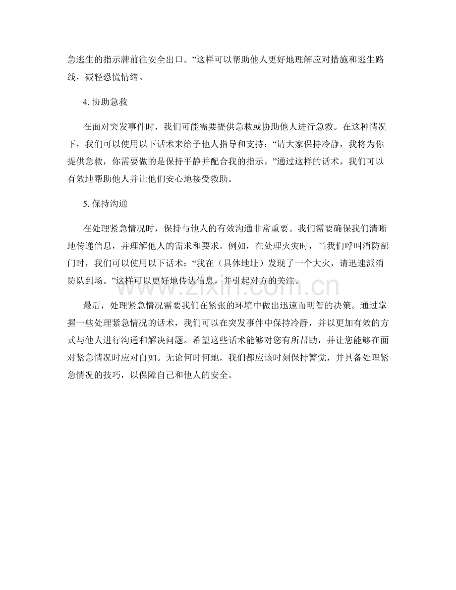 处理紧急情况的话术.docx_第2页