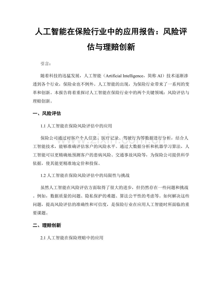 人工智能在保险行业中的应用报告：风险评估与理赔创新.docx_第1页