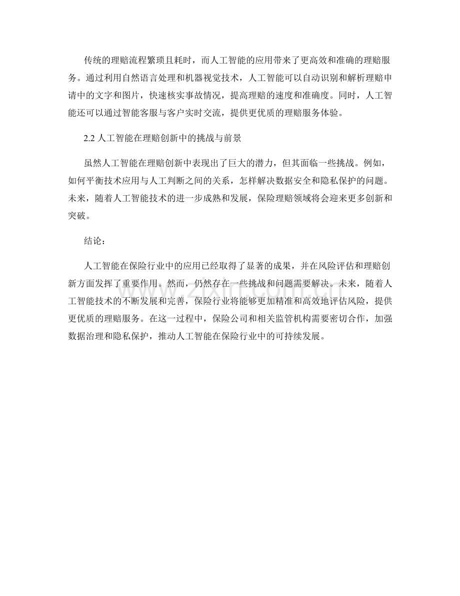 人工智能在保险行业中的应用报告：风险评估与理赔创新.docx_第2页