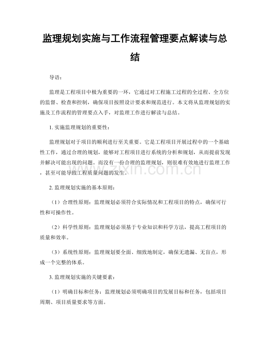 监理规划实施与工作流程管理要点解读与总结.docx_第1页