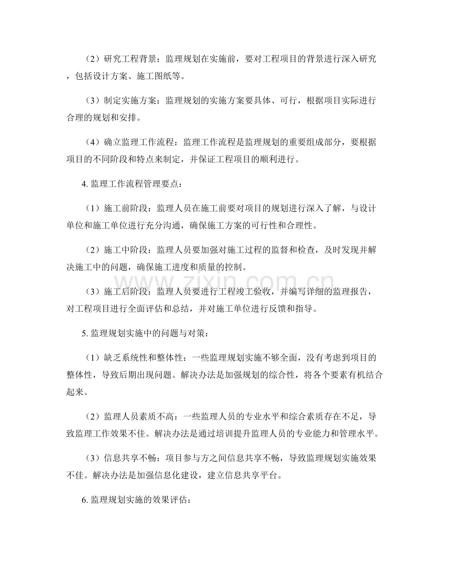 监理规划实施与工作流程管理要点解读与总结.docx_第2页