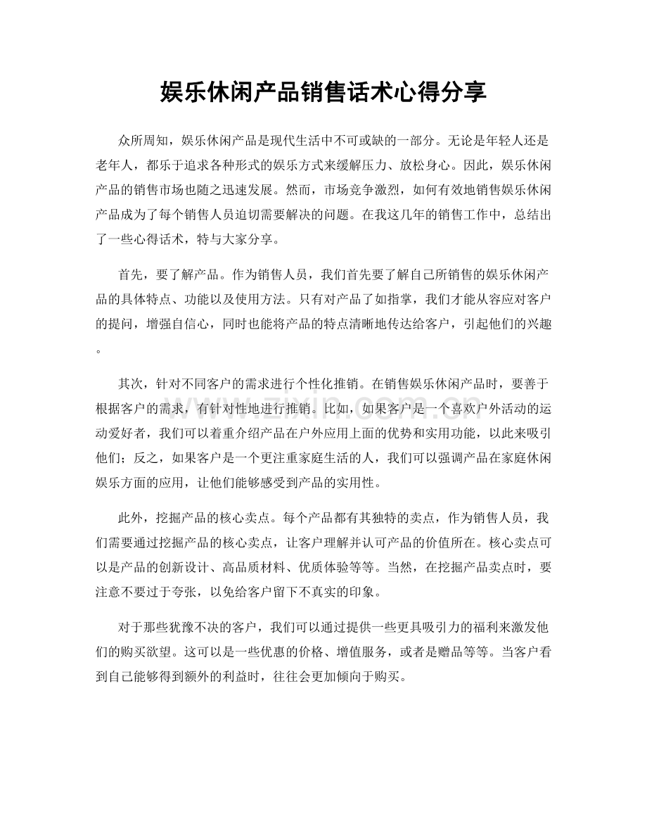 娱乐休闲产品销售话术心得分享.docx_第1页