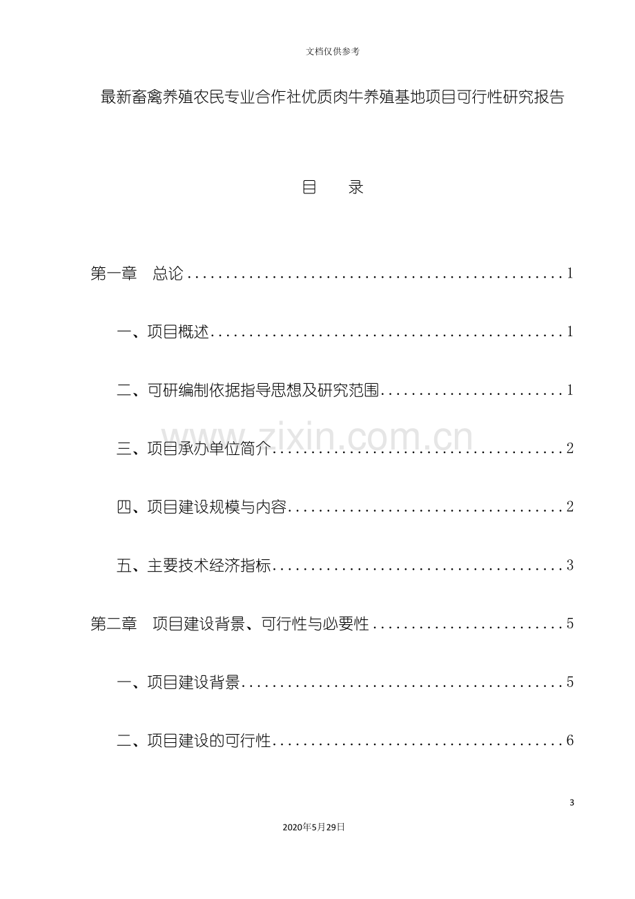 优质肉牛养殖基地项目可行性研究报告.doc_第3页