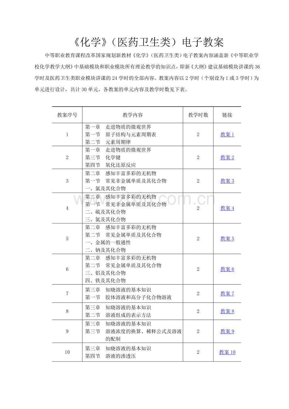 中职《化学》(医药卫生类)-电子教案.doc_第1页