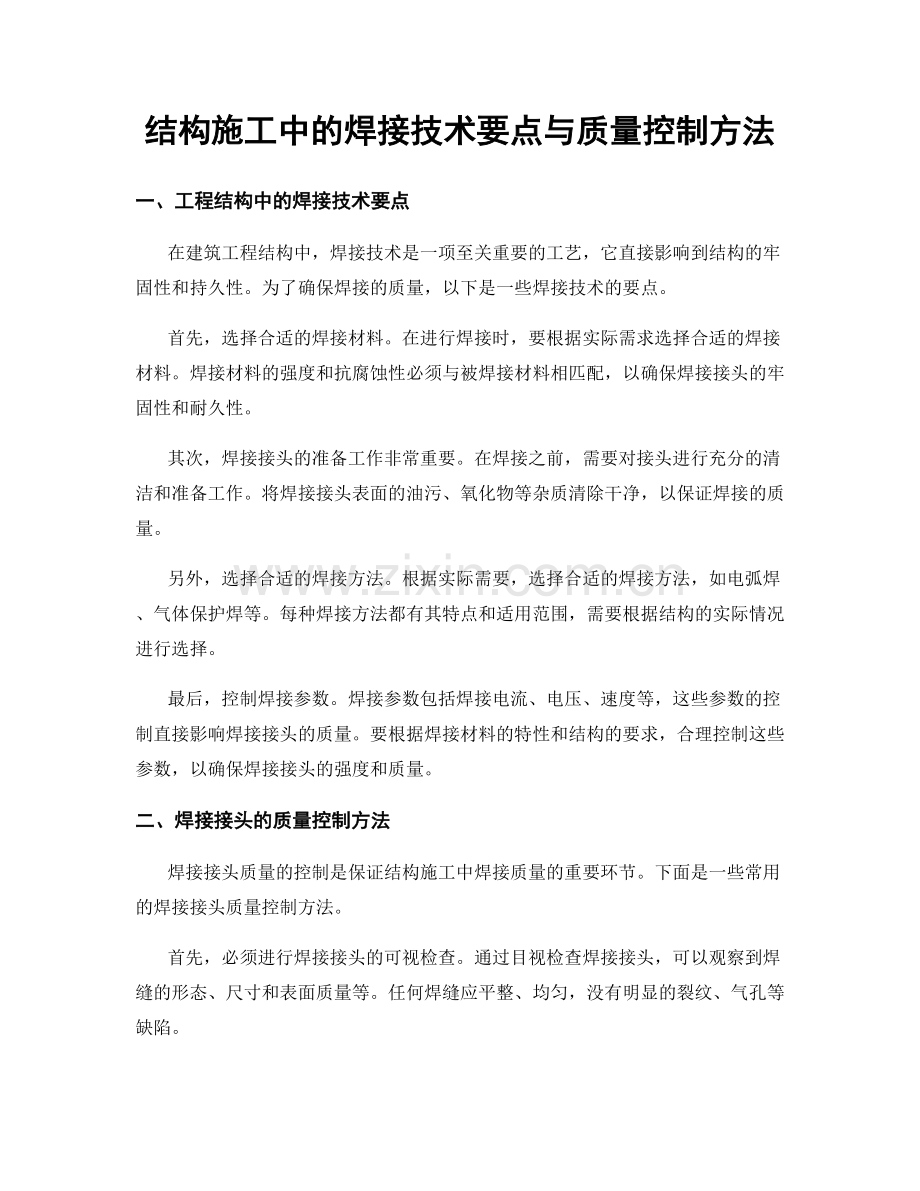 结构施工中的焊接技术要点与质量控制方法.docx_第1页