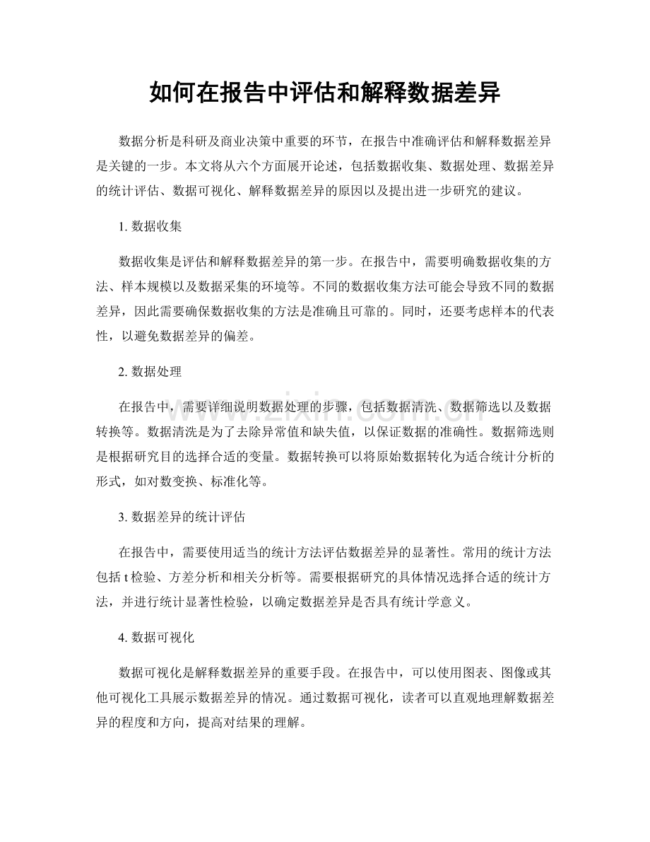 如何在报告中评估和解释数据差异.docx_第1页