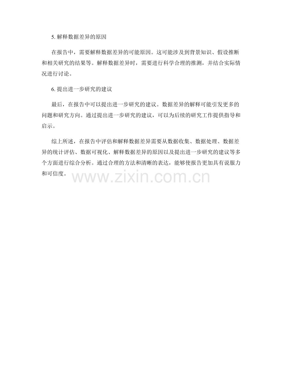 如何在报告中评估和解释数据差异.docx_第2页